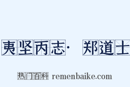 夷坚丙志·郑道士是什么意思的图片